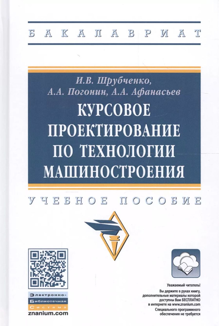 Обложка книги "Курсовое проектирование по технологии машиностроения. Учебное пособие"