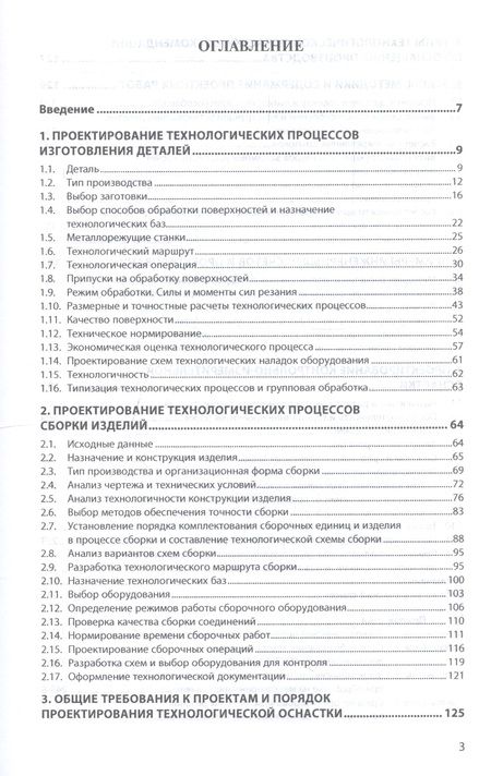 Фотография книги "Курсовое проектирование по технологии машиностроения. Учебное пособие"