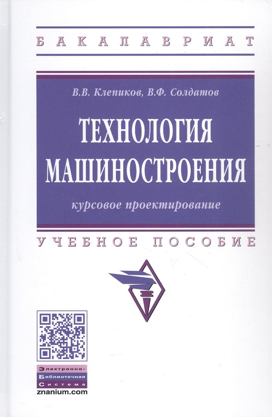 Обложка книги "Курсовое проектировнаие по технологии машиностроения. Учебное пособие"