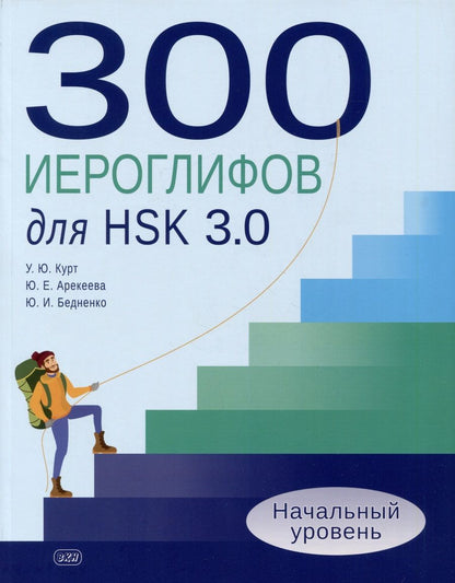Обложка книги "Курт, Арекеева, Бедненко: 300 иероглифов для HSK 3.0. Начальный уровень: учебное пособие"