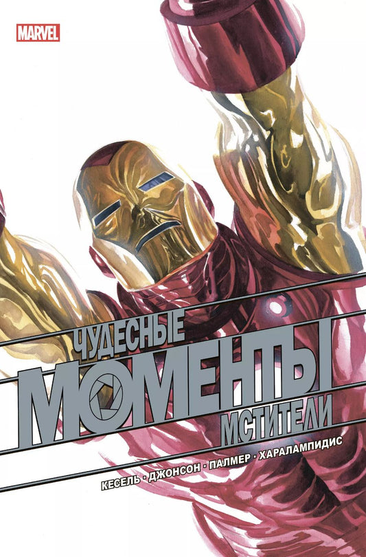 Обложка книги "Курт Бьюсек: Чудесные моменты Marvel. Мстители. Сердцебиение"