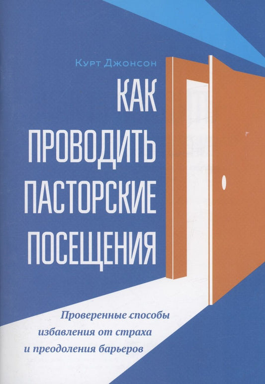 Обложка книги "Курт Джонсон: Как проводить пасторские посещения"