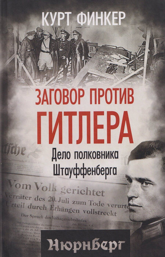 Обложка книги "Курт Финкер: Заговор против Гитлера. Дело полковника Штауффенберга"