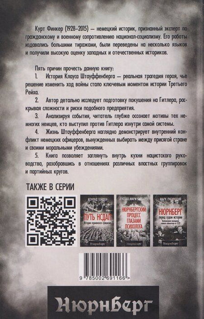 Фотография книги "Курт Финкер: Заговор против Гитлера. Дело полковника Штауффенберга"