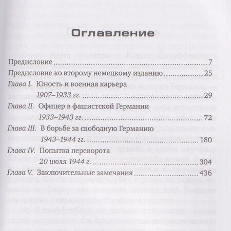 Фотография книги "Курт Финкер: Заговор против Гитлера. Дело полковника Штауффенберга"