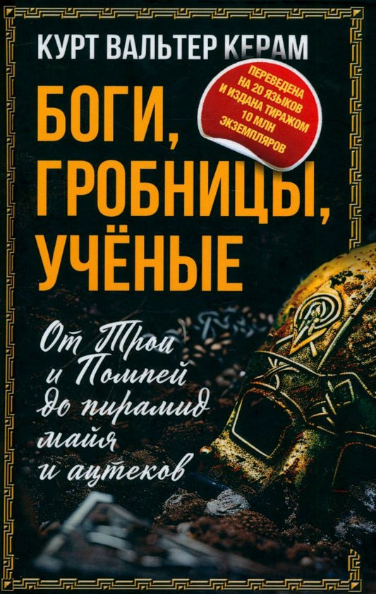 Обложка книги "Курт Керам: Боги, гробницы, ученые. От Трои и Помпей до пирамид майя и ацтеков"
