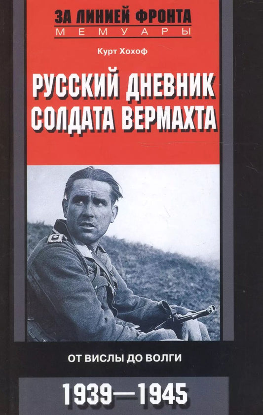 Обложка книги "Курт Хохоф: Русский дневник солдата вермахта. От Вислы до Волги. 1941-1943"