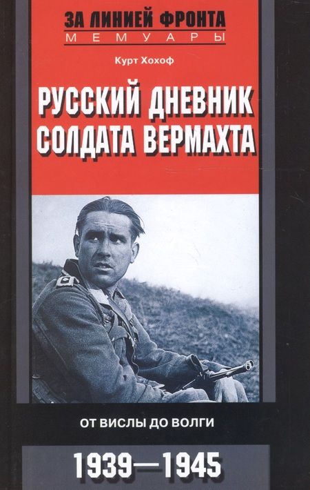 Фотография книги "Курт Хохоф: Русский дневник солдата вермахта. От Вислы до Волги. 1941-1943"