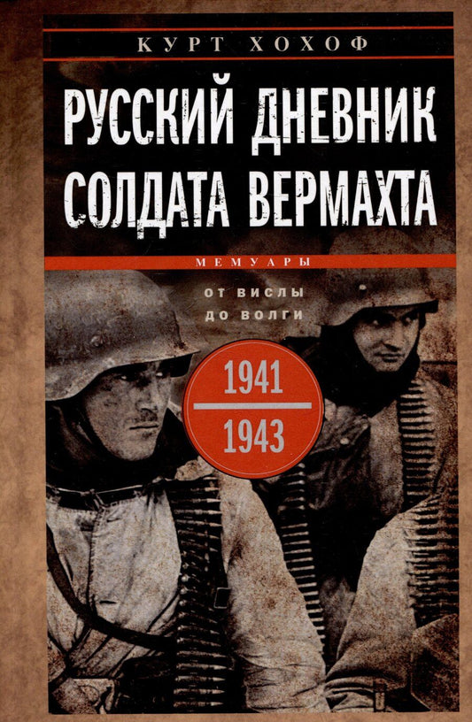 Обложка книги "Курт Хохоф: Русский дневник солдата вермахта. От Вислы до Волги. 1941—1943"