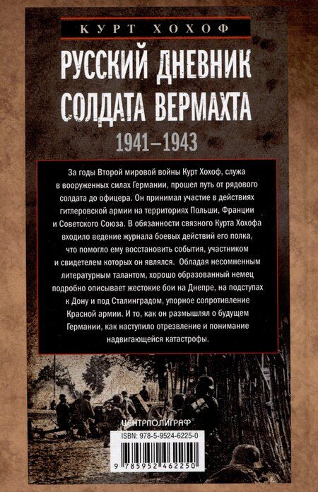 Фотография книги "Курт Хохоф: Русский дневник солдата вермахта. От Вислы до Волги. 1941—1943"