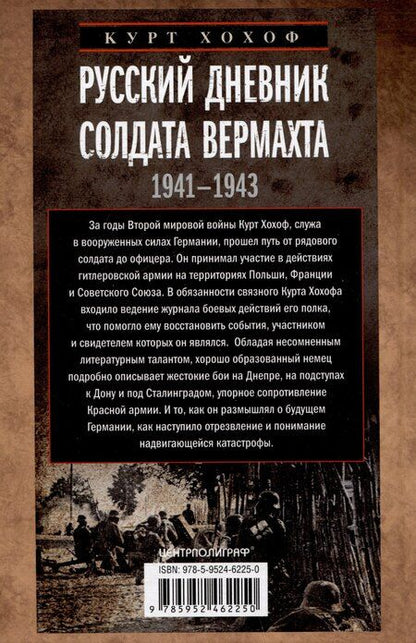 Фотография книги "Курт Хохоф: Русский дневник солдата вермахта. От Вислы до Волги. 1941—1943"