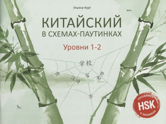 Обложка книги "Курт: Китайский в схемах-паутинках. Уровни 1–2"