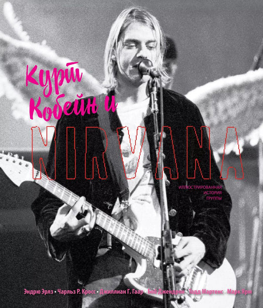 Обложка книги "Курт Кобейн и Nirvana. Иллюстрированная история группы"
