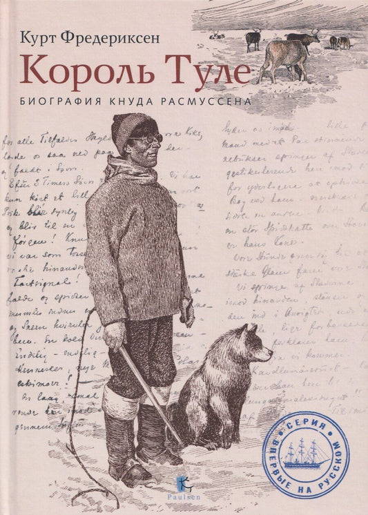 Обложка книги "Курт Л.: Король Туле. Биография Кнуда Расмуссена"
