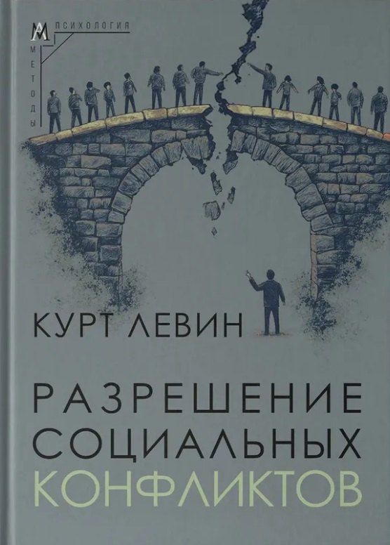 Обложка книги "Курт Левин: Разрешение социальных конфликтов"