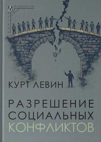 Обложка книги "Курт Левин: Разрешение социальных конфликтов"