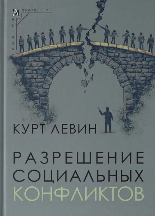 Обложка книги "Курт Левин: Разрешение социальных конфликтов"
