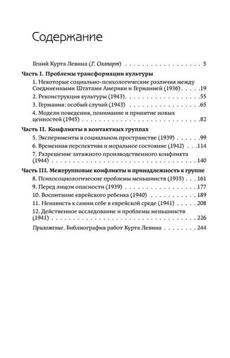 Фотография книги "Курт Левин: Разрешение социальных конфликтов"