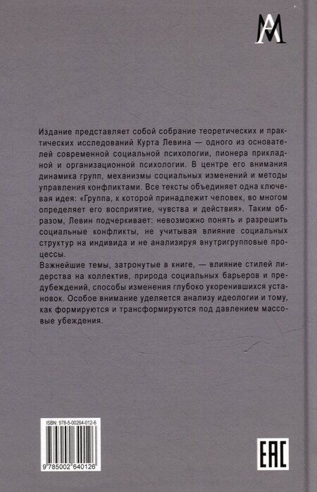 Фотография книги "Курт Левин: Разрешение социальных конфликтов"