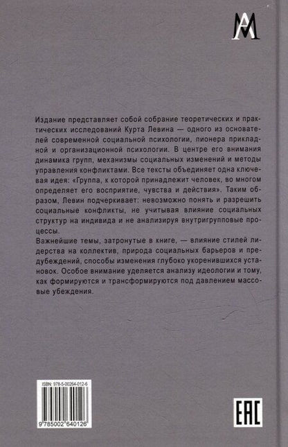 Фотография книги "Курт Левин: Разрешение социальных конфликтов"
