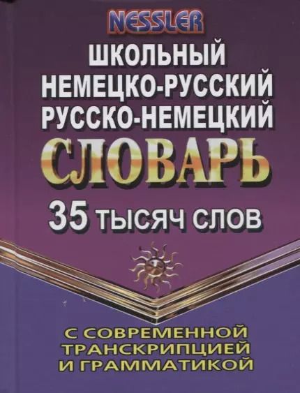 Обложка книги "Курт Несслер: Немецко-русский, русско-немецкий словарь. 35 000 слов с современной транскрипцией и грамматикой"