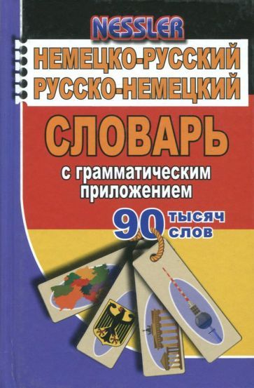 Обложка книги "Курт Несслер: Немецко-русский, русско-немецкий словарь с грамматическим приложением. 90 000 слов"