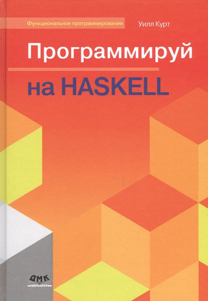 Обложка книги "Курт: Программируй на Haskell"