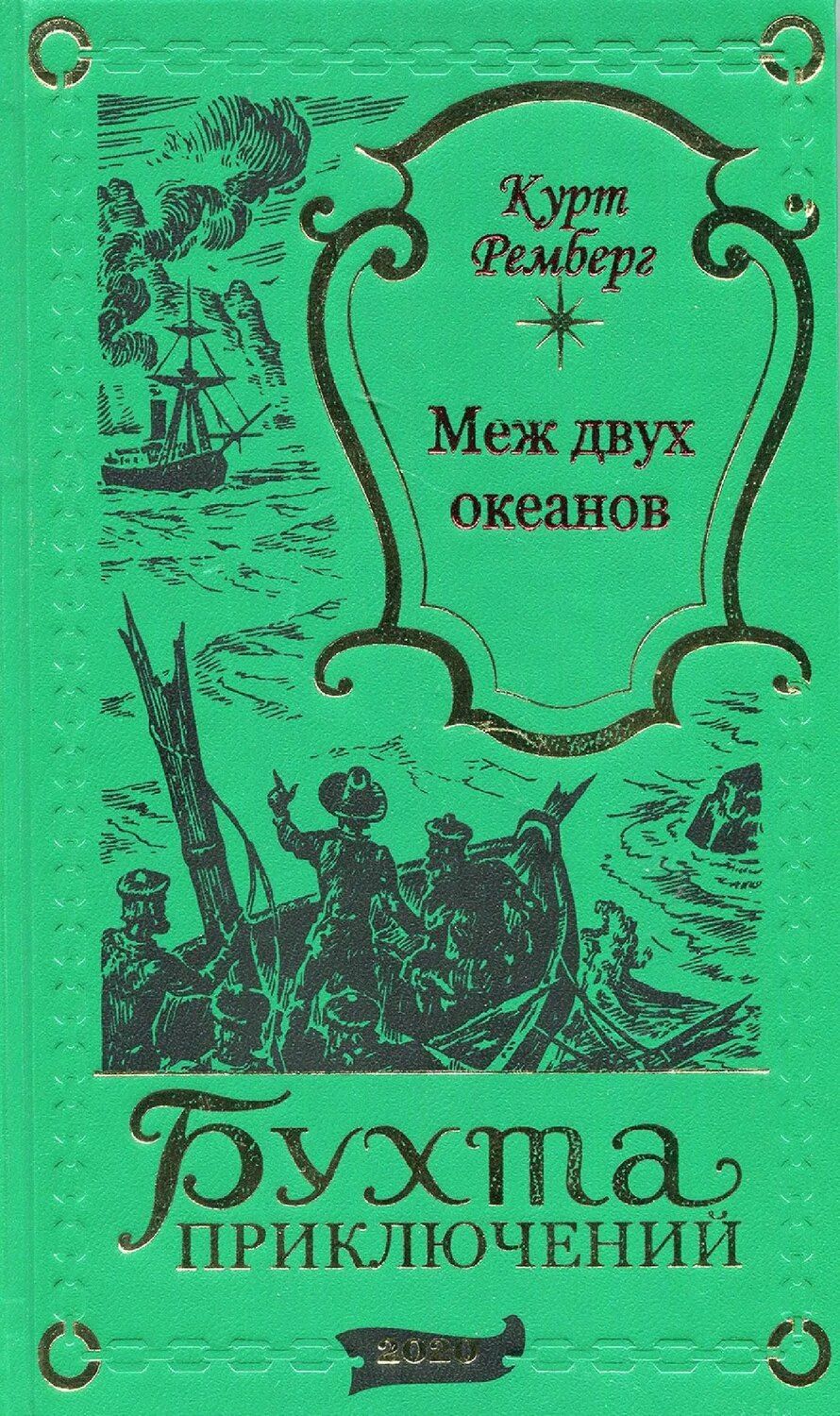 Обложка книги "Курт Ремберг: Меж двух океанов"
