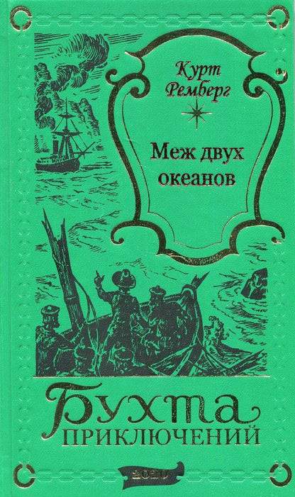 Обложка книги "Курт Ремберг: Меж двух океанов"