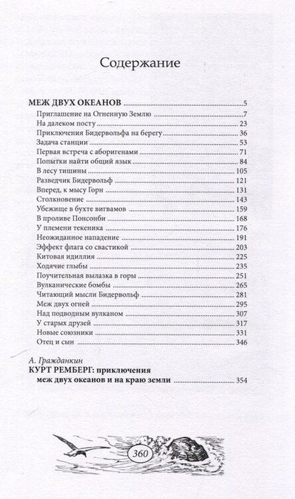 Фотография книги "Курт Ремберг: Меж двух океанов"