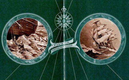 Фотография книги "Курт Ремберг: Меж двух океанов"