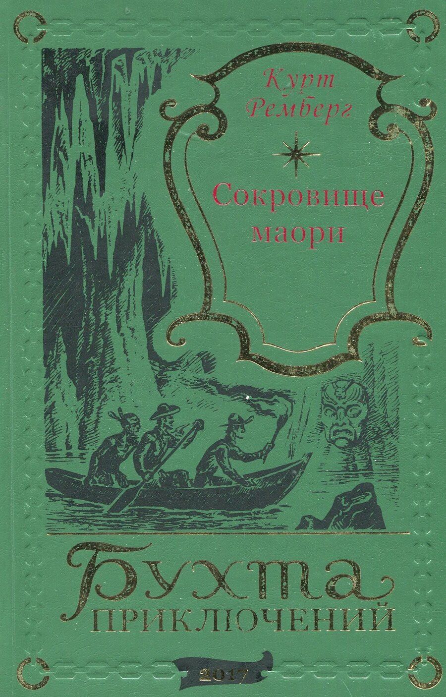 Обложка книги "Курт Ремберг: Сокровища Маори"