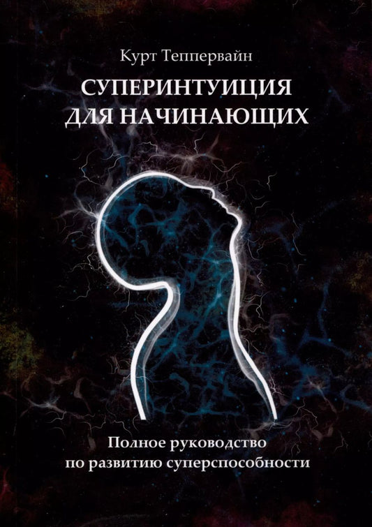 Обложка книги "Курт Теппервайн: Суперинтуиция для начинающих. Полное руководство по развитию суперспособности"
