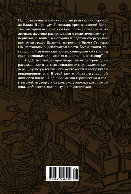 Фотография книги "Курт Трептов: Влад III Дракула: Жизнь и эпоха настоящего графа Дракулы"