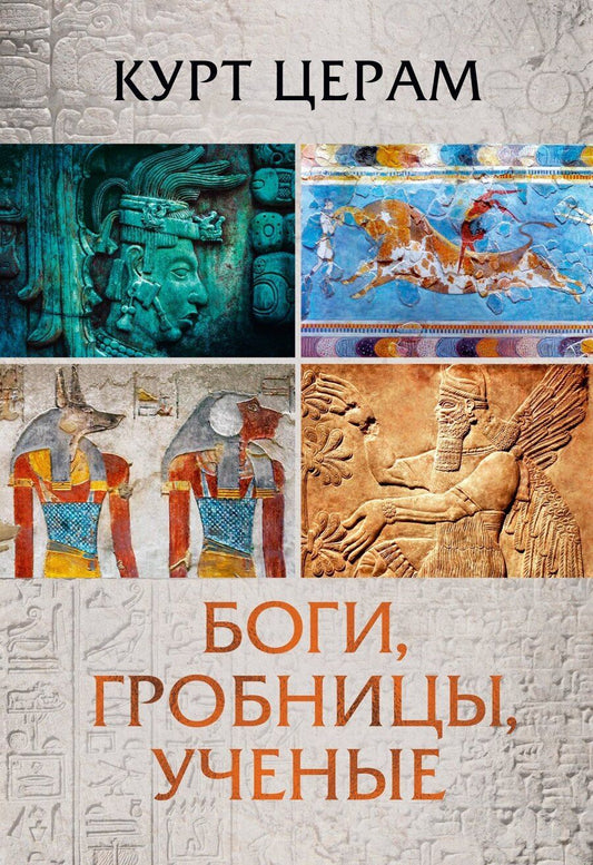Обложка книги "Курт Церам: Боги, гробницы, ученые"