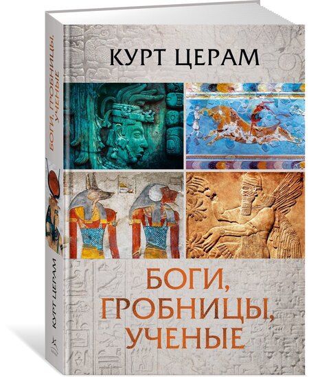 Фотография книги "Курт Церам: Боги, гробницы, ученые"