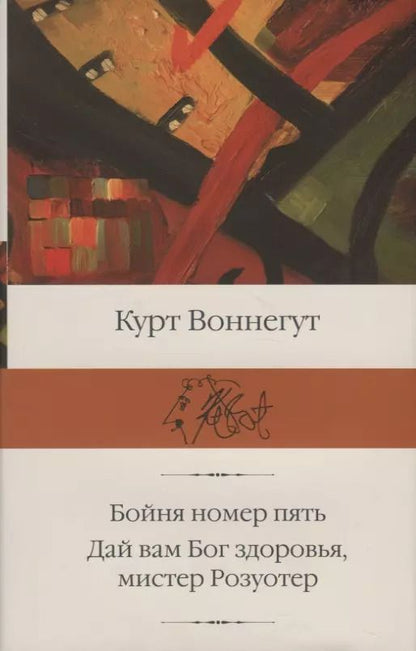 Обложка книги "Курт Воннегут: Бойня номер пять. Дай вам Бог здоровья, мистер Розуотер"