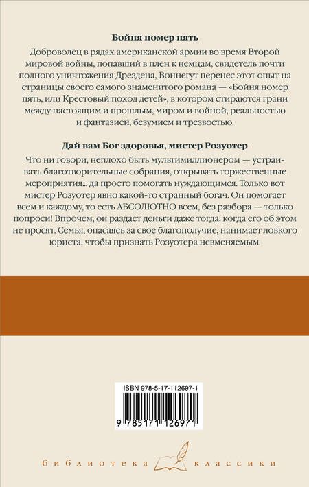 Фотография книги "Курт Воннегут: Бойня номер пять. Дай вам Бог здоровья, мистер Розуотер"