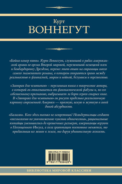 Обложка книги "Курт Воннегут: Бойня номер пять. Завтрак для чемпионов. Балаган"