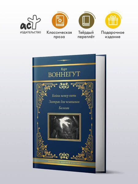 Фотография книги "Курт Воннегут: Бойня номер пять. Завтрак для чемпионов. Балаган"