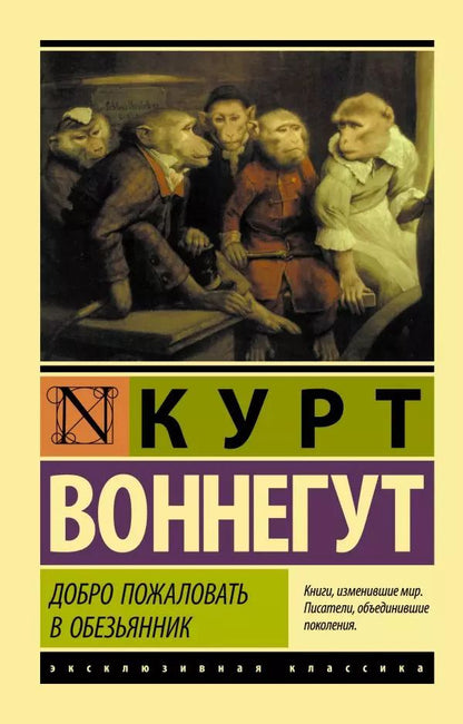 Обложка книги "Курт Воннегут: Добро пожаловать в обезьянник"