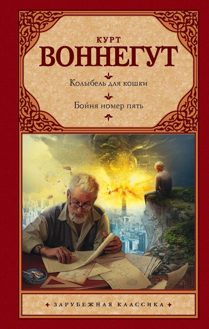 Обложка книги "Курт Воннегут: Колыбель для кошки. Бойня номер пять, или Крестовый поход детей: романы"