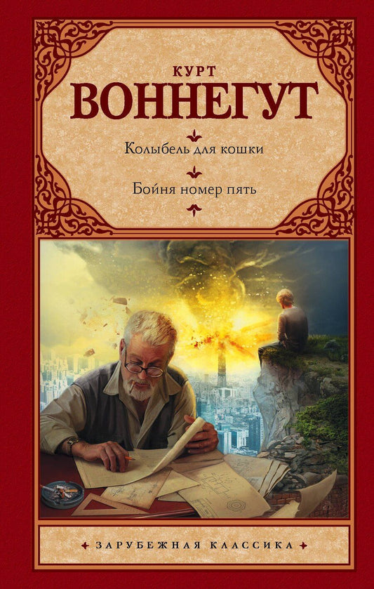 Обложка книги "Курт Воннегут: Колыбель для кошки. Бойня номер пять, или Крестовый поход детей: романы"