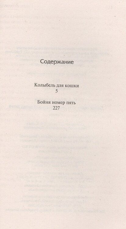 Фотография книги "Курт Воннегут: Колыбель для кошки. Бойня номер пять, или Крестовый поход детей: романы"