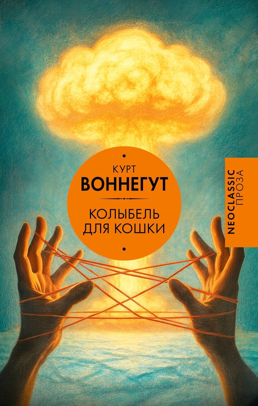 Обложка книги "Курт Воннегут: Колыбель для кошки"