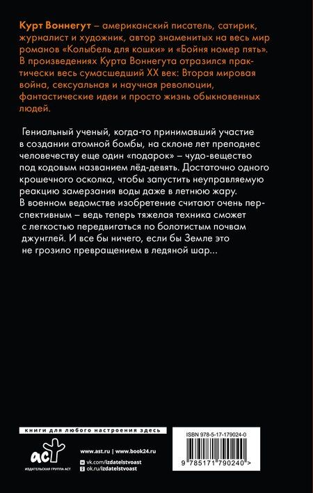 Фотография книги "Курт Воннегут: Колыбель для кошки"