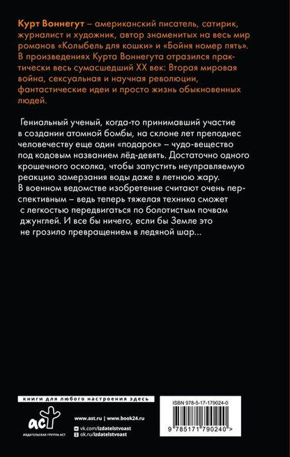 Фотография книги "Курт Воннегут: Колыбель для кошки"