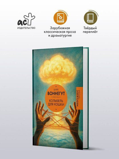 Фотография книги "Курт Воннегут: Колыбель для кошки"
