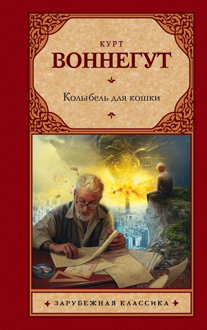 Обложка книги "Курт Воннегут: Колыбель для кошки : роман"