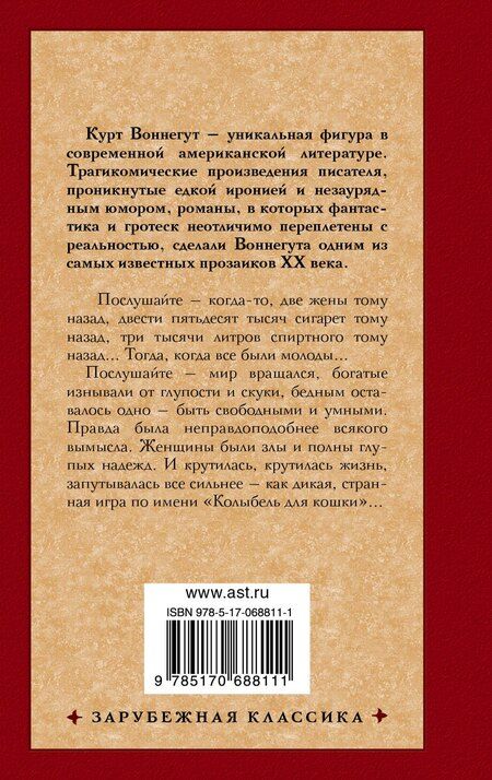 Фотография книги "Курт Воннегут: Колыбель для кошки : роман"